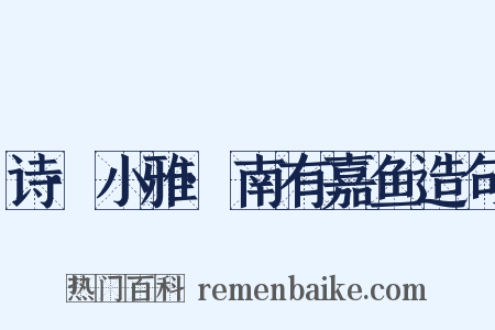 诗·小雅·南有嘉鱼造句是什么意思的图片